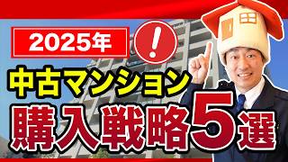 【中古マンション】年収700万円でも買えない時代！？2025年の購入戦略5選【金利上昇購入の目的は？買い時はいつ？】