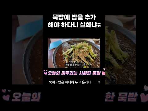 묵밥에 밥을 추가 해야 하다니 실화냐;;