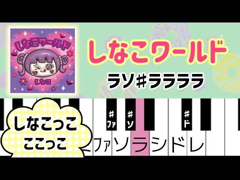 しなこワールド - しなこ ドレミ付き簡単ピアノ