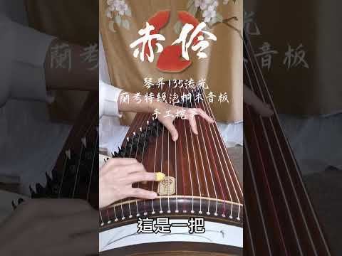 古箏試音04 | 琴昇135 流光 | 蘭考特級泡桐音板 | 赤伶 | 手工挖箏(刺繡) |演奏級小箏(描述欄聽全曲、詢問買箏)