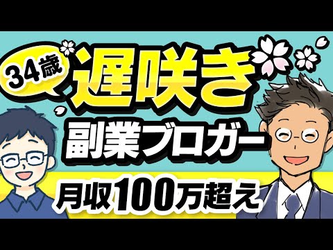 【副業月収100万】34歳から「出世」捨てて「副業」に全振りしてみた結果【ガジェットブロガー マクリンさん】