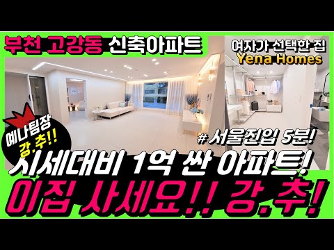 [BC205]서울진입 1분!고강역 확정지 도보 5분 시세보다 1억 싼 고강동 신축아파트! 강력추천