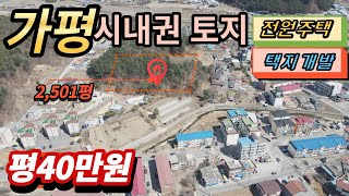 [매물번호155]가평군 조종면 시내권 토지 2,501평/택지개발 임야/#전원주택#빌라#다가구주택/매매 평당40만원