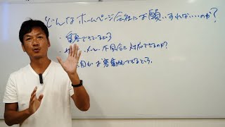 ホームページ制作会社の選び方もぶっちゃけます！ / HP作成依頼をする時に確認したい３つのポイントを解説！