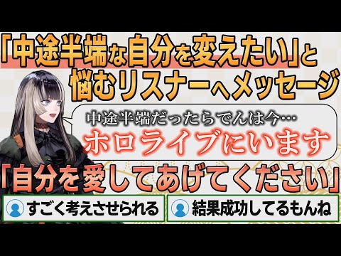 【ホロライブ切り抜き】「中途半端な自分を変えたい」と悩むリスナーへメッセージを送るらでんちゃん【#儒烏風亭らでん】#切り抜きらでん