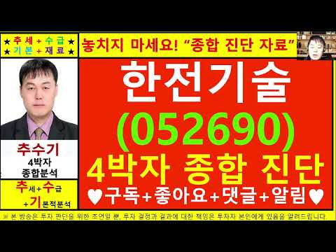 한전기술(052690)종목진단및향후주가전망 추수기(추수)전문가