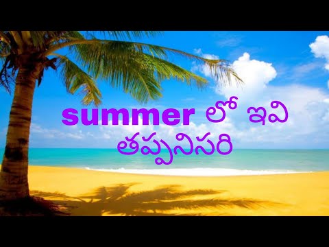 ప్రతీఒక్కరు summer లో తప్పక పాటించవలసిన నియమాలు #summer | every one must follow #summerhacks