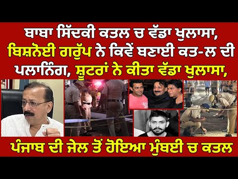 🔵Shootran ਦਾ ਵੱਡਾ ਖੁਲਾਸਾ - Punjab Jail ਤੋਂ Bishnoi Group ਨੇ Mumbai ਚ ਕਰਵਾਇਆ Baba Siddique ਦਾ ਕਤ-ਲ,