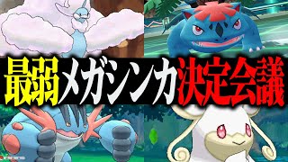 ポケモン対戦廃人2人による「メガシンカ」最弱決定会議