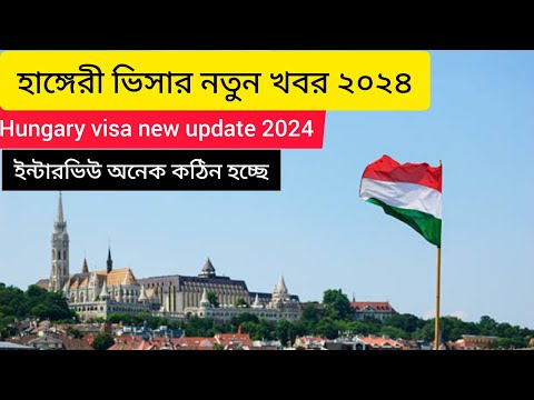 Hungary embassy new update 2024 Hungary visa new update Hungary work permit হাঙ্গেরি  ভিসার খবর