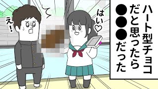 ハート型のチョコだと思ったら… ●●●だった【アニメ】