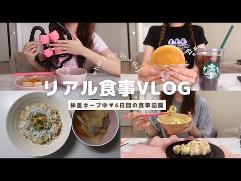 【食事vlog】順調に体重キープ中💖約1週間分の食事記録✍️