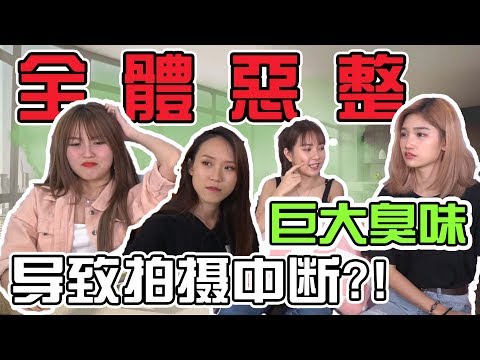 【Prank】全體惡整！巨大臭味導致拍攝中斷？！