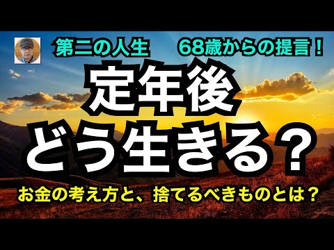 第二の人生、「定年後どう生きる？」68歳からの提言！　お金の考え方と捨てるべきものとは？