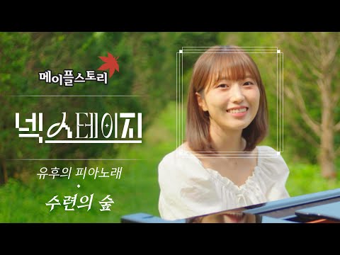 유후의 피아노래 - 수련의 숲 (Raindrop Flower)ㅣ메이플스토리 [넥스테이지] ep.3