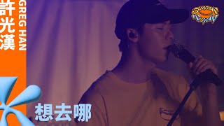 許光漢 Greg Han《想去哪 Chill Out》Live at 夕陽小鎮 Sunset Town Festival