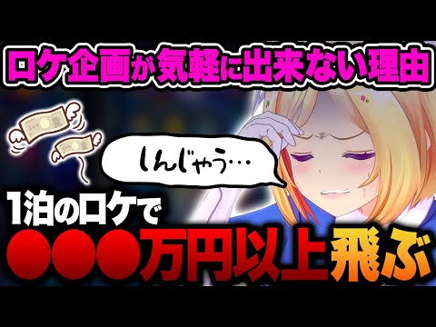 ロケ企画が気軽に出来ない理由を語るアキロゼ【ホロライブ切り抜き/アキ・ローゼンタール】