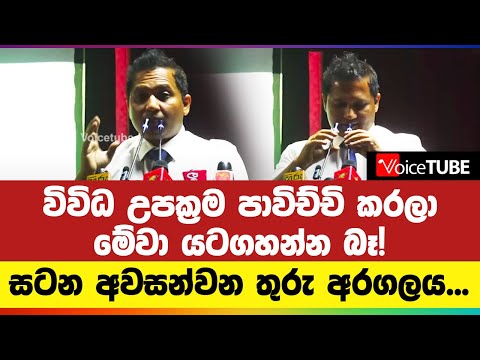 විවිධ උපක්‍රම පාවිච්චි කරලා මේවා යටගහන්න බෑ! සටන අවසන්වන තුරු අරගලය...