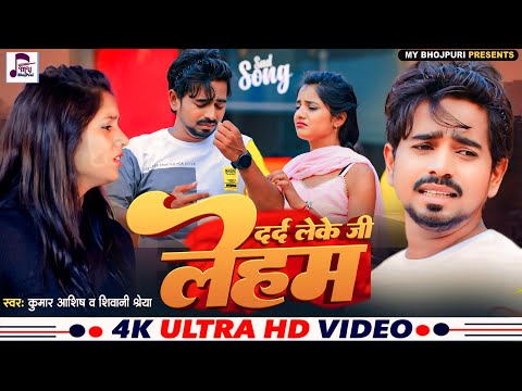 Darad Leke Ji Leham | #Kumar Aashish | दर्द लेके जी लेहम | #shivani Shreya | #Bhojpuri Sad Song 2024