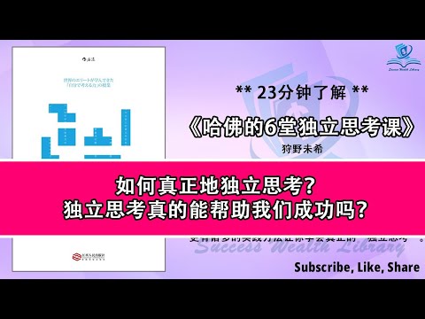 面对挑战时该如何思考？《哈佛的6堂独立思考课》哈佛教你6个关键步骤如何真正地独立思考，让你的意见更有影响力，批判性思考与意见建立，不仅仅是思考，而是独立思考，听书 解说