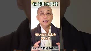 『お線香は何故なぜ焚くの？』死者を清める？浄化作用？#shost