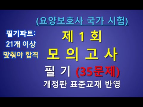 요양보호사 실전 모의고사1회 35문제 필기파트 ,개정판 요양보호사 기출문제, 요양보호 시험대비 강의