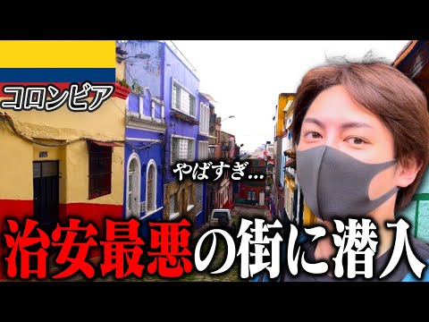 【一触即発】渡航禁止命令が出てる国「コロンビア」に潜入した結果、とんでもない実態が発覚しました【188ヶ国】