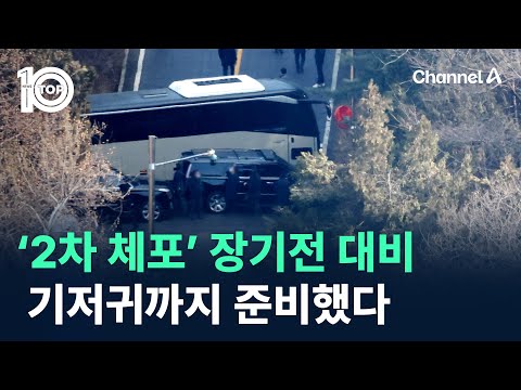 ‘尹 2차 체포’ 장기전 대비…기저귀까지 준비했다 / 채널A / 뉴스 TOP10