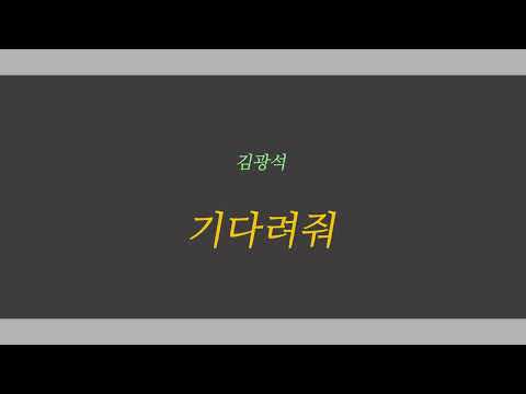 김광석 ... 기다려줘 (가사)