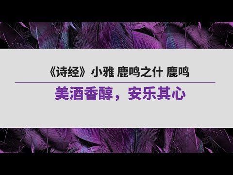 《诗经》（161） 小雅 鹿鸣之什 鹿鸣 | 美酒香醇，安乐其心