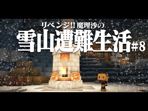 【Minecraft】リベンジ!!ゆっくり魔理沙の雪山遭難生活８日目～ストーブ　マイクラ 1.16.5【ゆっくり実況】【マイクラ】【マインクラフト】