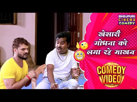 खेसारी गोधना को लगा रहे माखन || Khesari Lal Yadav Comedy Video