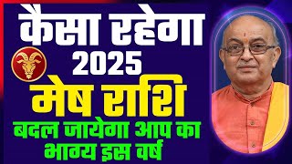 Mesh Rashi 2025 ।।Mesh Rashifal 2025 मेष वार्षिक राशिफल 2025।। Aries 2025