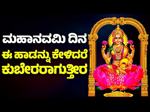 ಮಹಾನವಮಿ ದಿನ ಈ ಹಾಡನ್ನು ಕೇಳಿದರೆ ಕುಬೇರರಾಗುತ್ತೀರ  | LAKSHMI HAADUGALLU