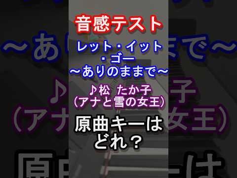 【音感テスト】レット・イット・ゴー 〜ありのままで〜の原曲キーはどれ？【アナと雪の女王】【松たか子】【ファンタジースプリングス】【ディズニー】【音感クイズ】【絶対音感】【ピアノ】#shorts