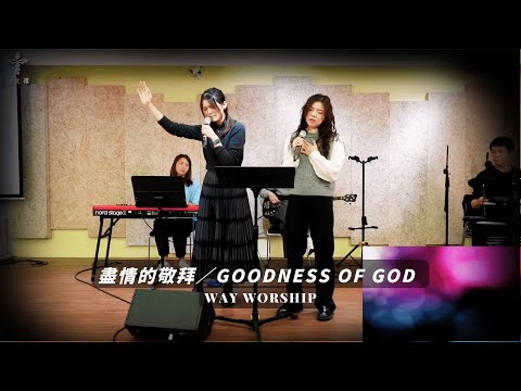 盡情的敬拜／Goodness Of God ｜WayWorship 台北樣主日敬拜