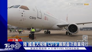 陸「國產大飛機」C919 展開首次商業飛行｜TVBS新聞@TVBSNEWS01