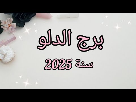 برج الدلو ♒️ ماذا تخبئ لك سنة 2025؟✨️