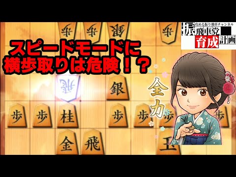 スピードモードに対して横歩取りの変化！？6七銀型角交換四間飛車（やばボーズ流）