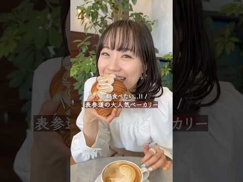 毎朝食べたい…表参道の大人気ベーカリー #shorts