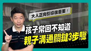 孩子常回「我不知道」親子溝通關鍵3步驟｜90秒速學育兒秘笈ep.11王宏哲教養育兒寶典