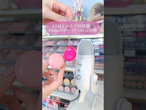 【ASMR】fweeのチークなんでこんなに可愛いの〜🥹🫶🤍🤍🤍#ASMR#コスメ#コスメASMR#fwee#チーク#shorts