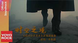 李俊毅 Juni Lee《時空之境》【超時空羅曼史 See You Again OST電視劇插曲】Official Music Video