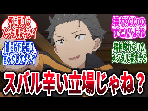 【リゼロ】スバルくんってわりと辛い立場じゃない？、に対するネットの反応集