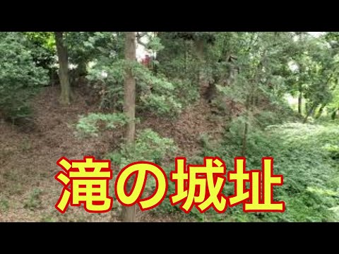 【城の絶景】滝の城址（埼玉県）「緻密な縄張り」