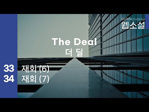 더 딜 The Deal | 33화~34화 #웹소설 #더딜