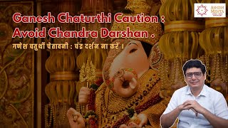 Ganesh Chaturthi Caution : Avoid Chandra Darshan | Ashish Mehta