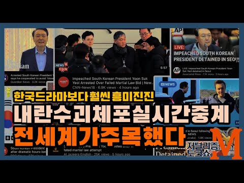 [저널리즘M] 흥미진진 윤석열의 체포중계 전세계가 주목했다