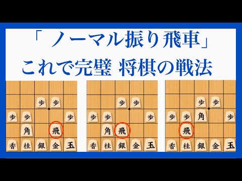 全ての振り飛車の基本を、初心者の方にも分かるように解説します！【ノーマル振り飛車 将棋の戦法】