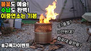 캠핑화로대 끝판왕 불꽃은 예술 수납은 완벽! 기존 화로대의 단점을 모두잡은 조선땔감의 우드스토브 프레임팟 캠핑장 찢는 분리되는 이중연소 화로대! 장작 펠릿 불멍 원형화로대는 이거!